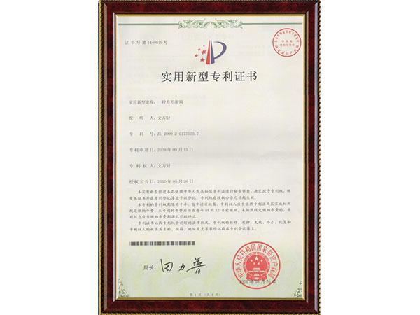 實(shí)用新型專(zhuān)利證書(shū) 實(shí)用新型專(zhuān)利證書(shū)