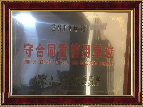 2011年守合同重信用 2011年守合同重信用