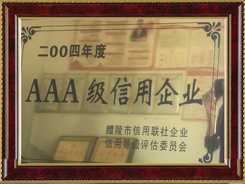 AAA級(jí)信用企業(yè) AAA級(jí)信用企業(yè)