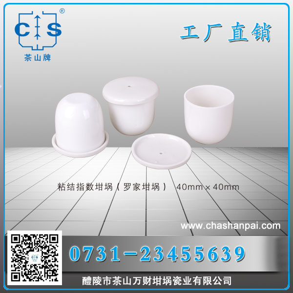 醴陵市茶山萬(wàn)財(cái)坩堝瓷業(yè)有限公司,醴陵碳硫氮?dú)浞治龊牟匿N售,熱分析坩堝銷售,氧化鋁坩堝哪里好